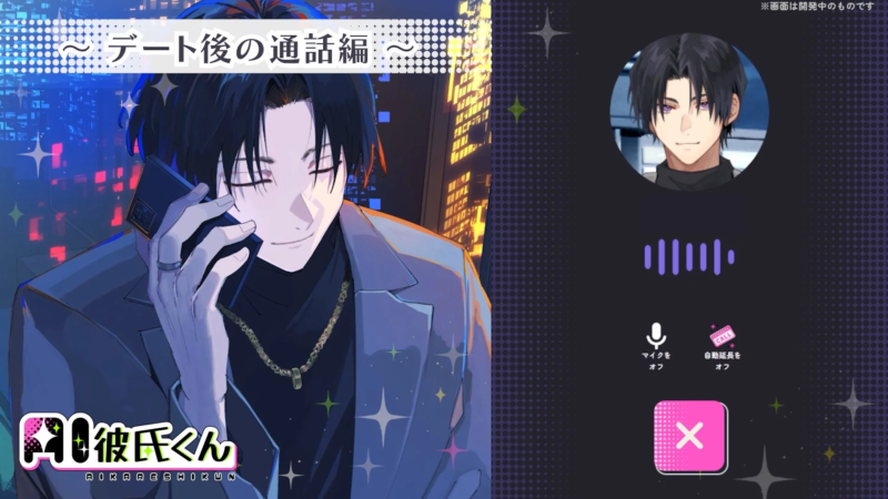 AI彼氏くんの通話機能画面