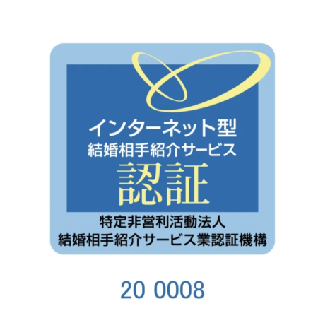インターネット型結婚相手紹介サービスの認証マークが描かれた画像です。特定非営利活動法人結婚相手紹介サービス業認証機構によるもので、認証番号「20 0008」が記載されています。