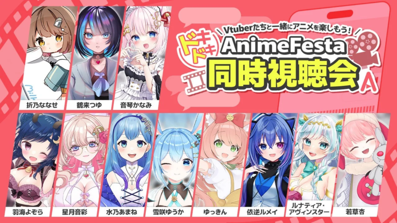 VTuberたちと一緒にアニメを楽しもう!ドキドキ AnimeFesta 同時視聴会