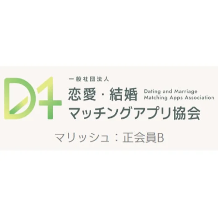 D1ロゴと「一般社団法人 恋愛・結婚 マッチングアプリ協会」の名称が大きく表示されており、下部には「マリッシュ : 正会員B」と記されています。これはDating and Marriage Matching Apps Associationのロゴと会員情報を示す画像です。