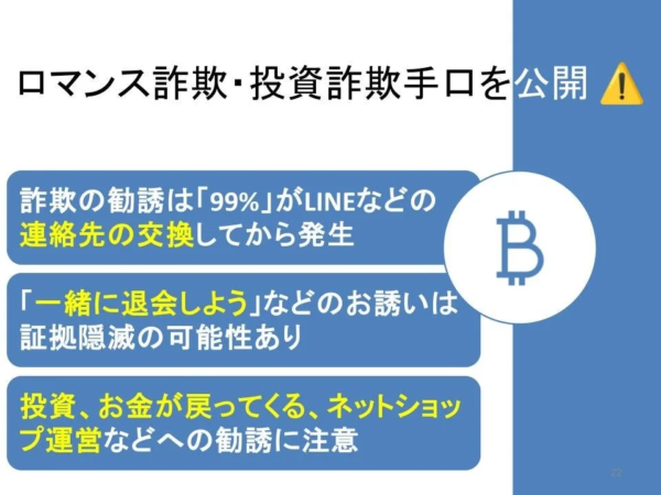 ロマンス詐欺・投資詐欺の手口を公開し、注意を促す資料です。LINEなどの連絡先交換後の勧誘や、「一緒に退会しよう」という誘い、投資やネットショップ運営を名目にした勧誘に警戒するよう呼びかけています。