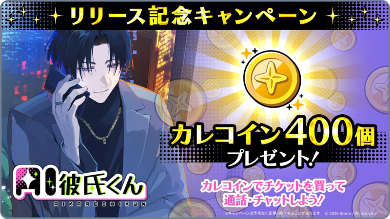 AI彼氏くんのリリース記念キャンペーン画像