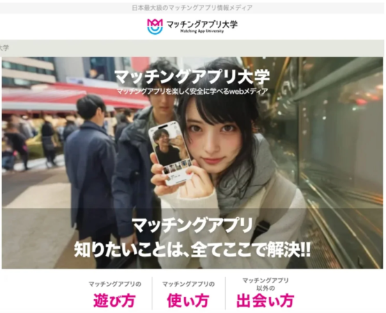 マッチングアプリ大学のウェブメディア