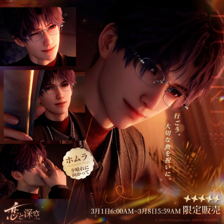 恋と深空 LOVEZ AND DEEPSPACE 行こう。大切な魚を祝いに。 ホムラ Duskbright Steps 夕焼けに向かって 3月1日6:00AM~3月8日5:59AM 限定販売 © 2023 Infoldgames. ALL RIGHTS RESERVED LINKON UNIVERSITY DUSKBRIGHT STEPS