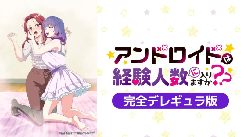 アンドロイドは経験人数に入りますか? 完全デレギュラ版