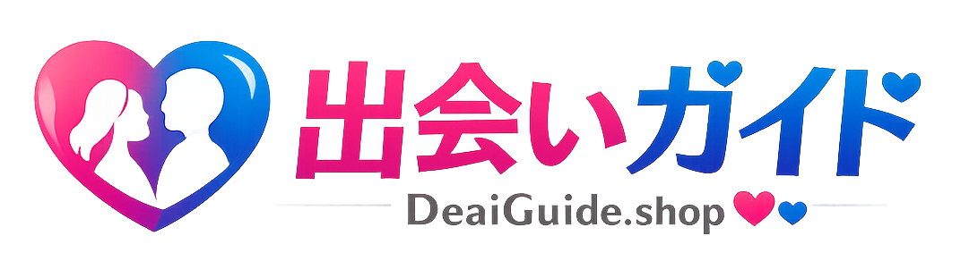 出会いガイド|本当に出会える方法とおすすめマッチングサービス比較