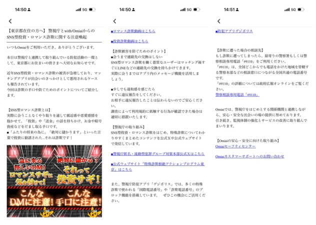 【東京都在住の方へ】警視庁とwith/OmiaiからのSNS型投資・ロマンス詐欺に関する注意喚起