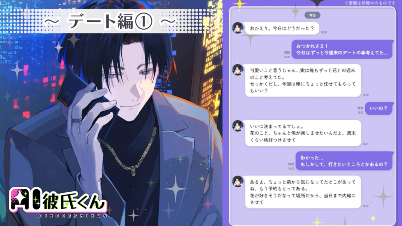 AI彼氏くんのチャット機能画面