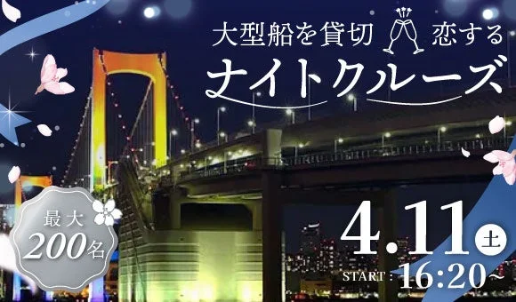 4月11日開催の「恋するナイトクルーズ」告知画像