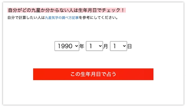 生年月日を入力して自分の九星をチェックするウェブページの画面