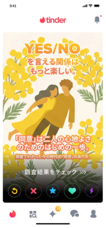 Tinderアプリ画面の啓発コンテンツ