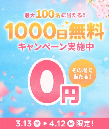 最大100名に1000日無料が当たるキャンペーンの告知画像
