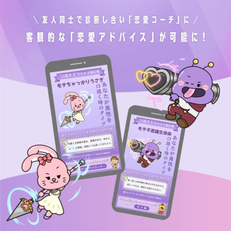 友人同士で診断し合い「恋愛コーチ」に/客観的な「恋愛アドバイス」が可能に!