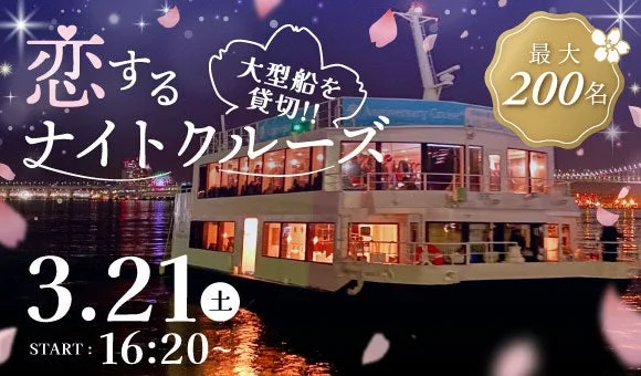 3月21日開催の「恋するナイトクルーズ」告知画像