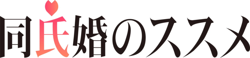同氏婚のススメロゴ