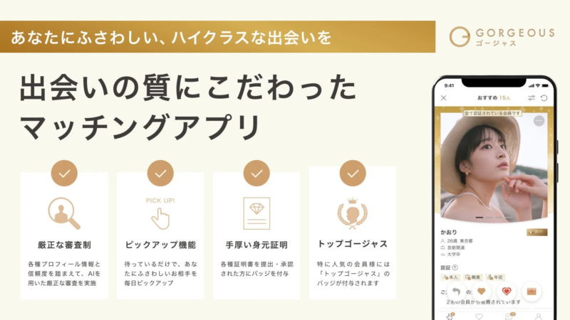 あなたにふさわしい、ハイクラスな出会いを GORGEOUS ゴージャス