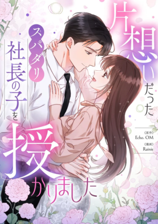 漫画「片想いだったスパダリ社長の子を授かりました」の表紙