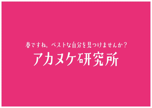 春ですね。ベストな自分を見つけませんか?アカヌケ研究所