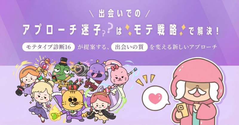 出会いでのアプローチ迷子?はモテ戦略で解決!モテタイプ診断16が提案する、出会いの質を変える新しいアプローチ