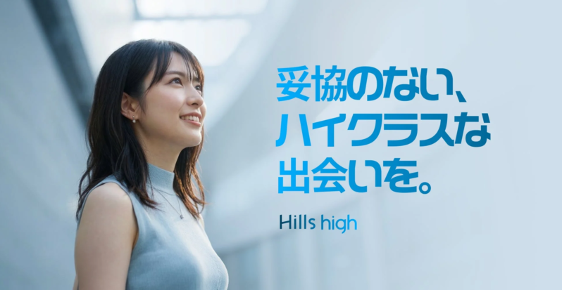 妥協のない、ハイクラスな出会いを。Hills high