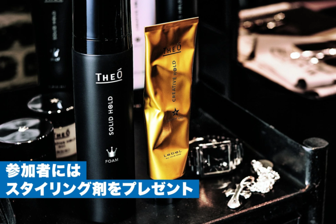 THEÓスタイリング剤のプレゼント