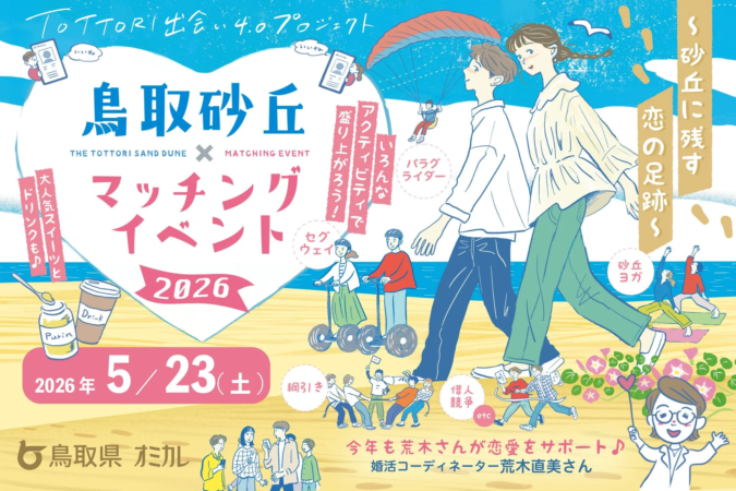 鳥取砂丘×マッチングイベント2026のメインビジュアル