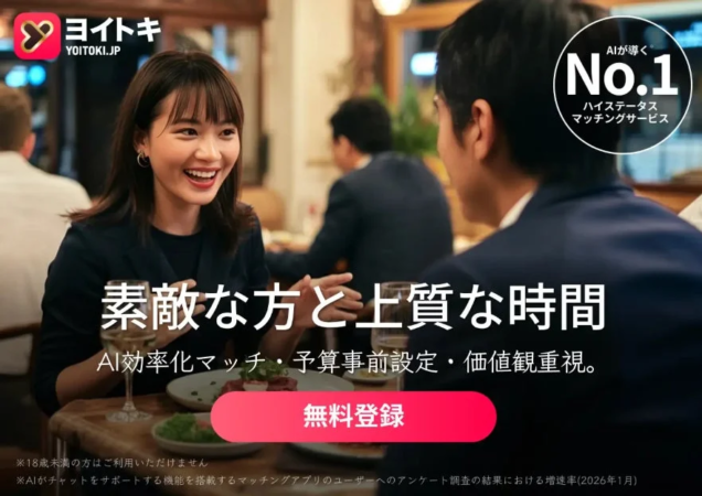 AIが導くハイスステータスマッチングサービス「ヨイトキ」の広告です。レストランで笑顔で会話する男女が描かれ、「素敵な方と上質な時間」を過ごせることをアピールしています。AI効率化マッチや価値観重視の機能が紹介され、無料登録を促しています。