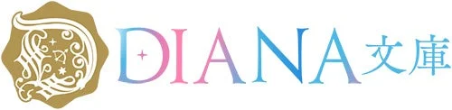 DIANA 文庫ロゴ