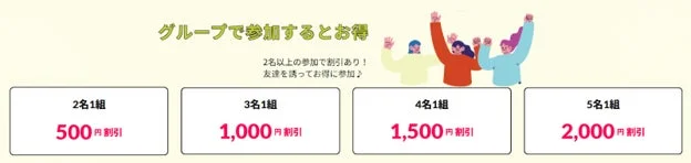 グループで参加するとお得