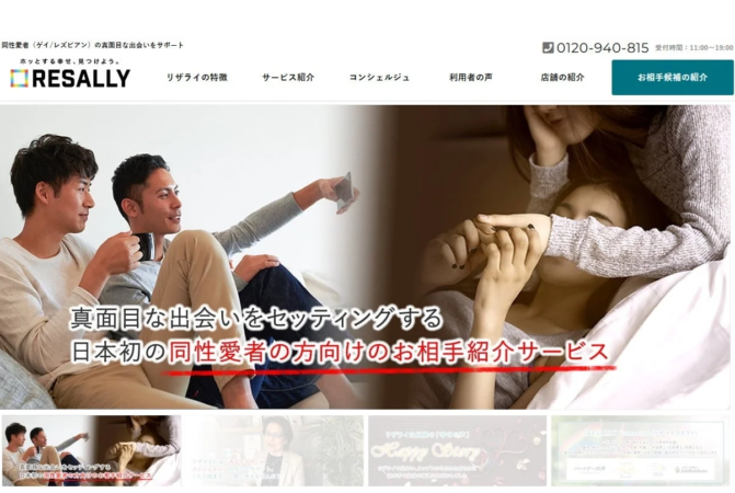 同性愛者向けの真面目な出会いをサポートする「RESALLY」のウェブサイト