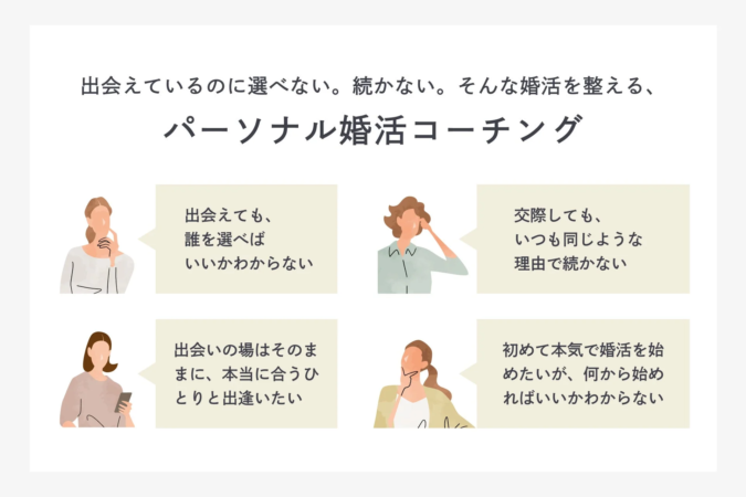 出会えているのに選べない。続かない。そんな婚活を整える、パーソナル婚活コーチング