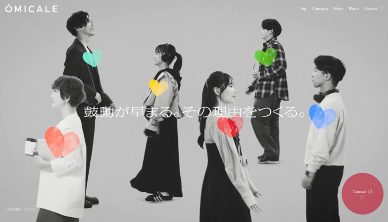 モノクロの背景に、様々な表情の若者たちが立つ企業ウェブサイトのビジュアル。彼らの胸元にはカラフルなハートが重ねられ、「鼓動が早まる。その理由をつくる。」というスローガンが印象的です。OMICALEのブランドイメージを表現しています。