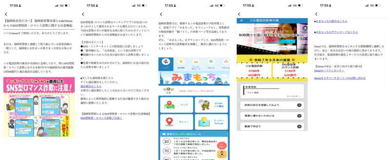 啓発活動の一環として福岡県警察と連携した注意喚起（「Omiai」の画面例）