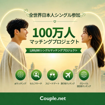 全世界日本人シングル参加 100万人 マッチングプロジェクト