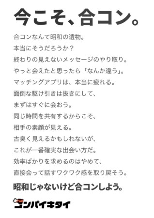 「今こそ、合コン。」というキャッチコピーとメッセージ