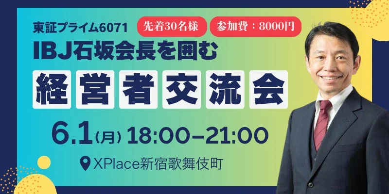 IBJ 石坂会長を囲む会