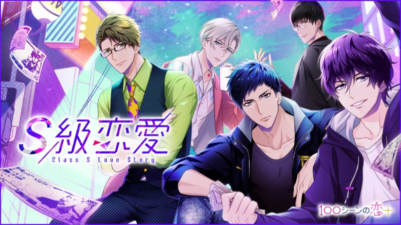 複数のイケメン男性キャラクターが描かれたアニメ風のイラストです。恋愛ゲームのキービジュアルと思われ、「S級恋愛 Class S Love Story」というタイトルと「100シーンの恋+」のロゴが見られます。華やかな背景で、登場人物たちが魅力的にポーズをとっています。