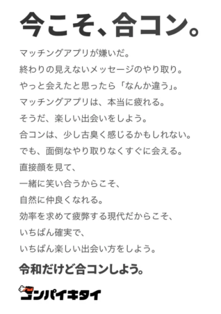 「今こそ、合コン。」というキャッチコピーとメッセージ