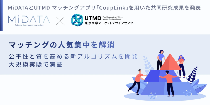MiDATAとUTMD マッチングアプリ「CoupLink」を用いた共同研究成果を発表