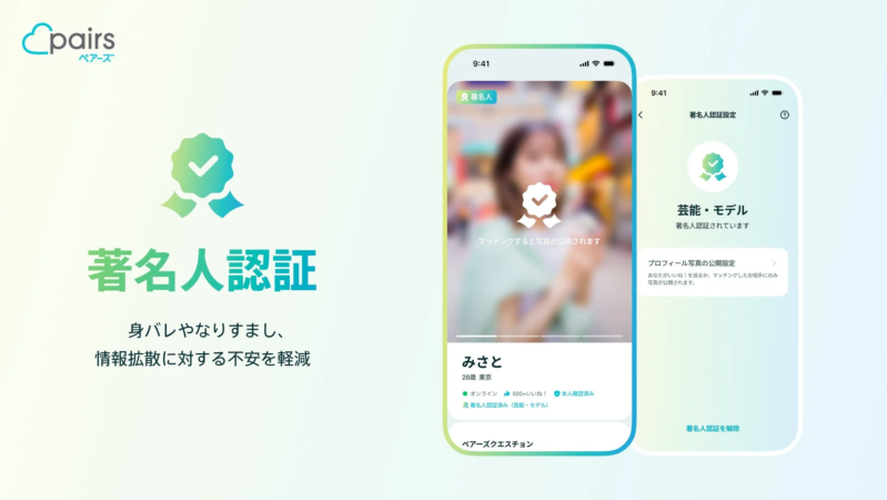 Pairs著名人認証