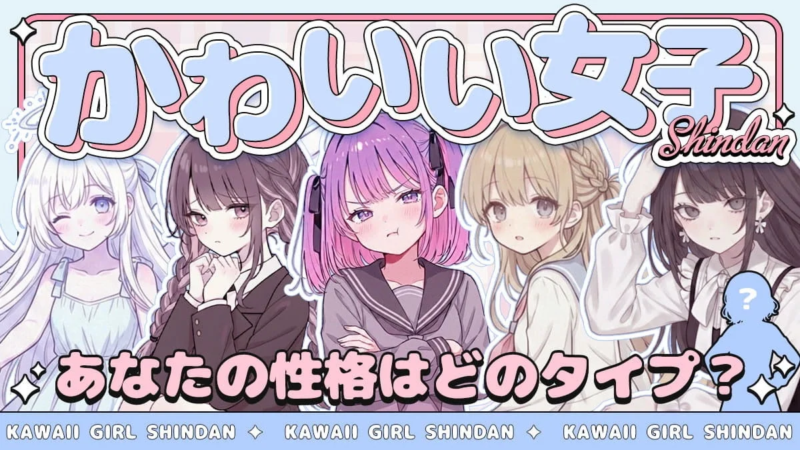 かわいい女子診断