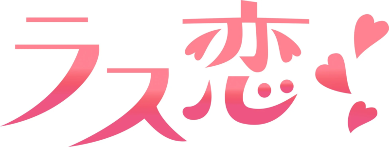 ラス恋！