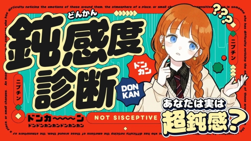 鈍感度診断