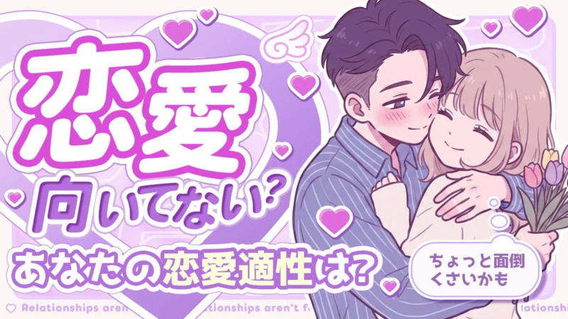 恋愛向いてない診断
