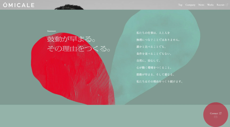 OMICALE社のウェブサイトで、鼓動が早まる理由をつくるというステートメントが掲げられています。人と人を自然につなぎ、心が動く環境を作るという企業理念を表現した、抽象的なデザインのページです。