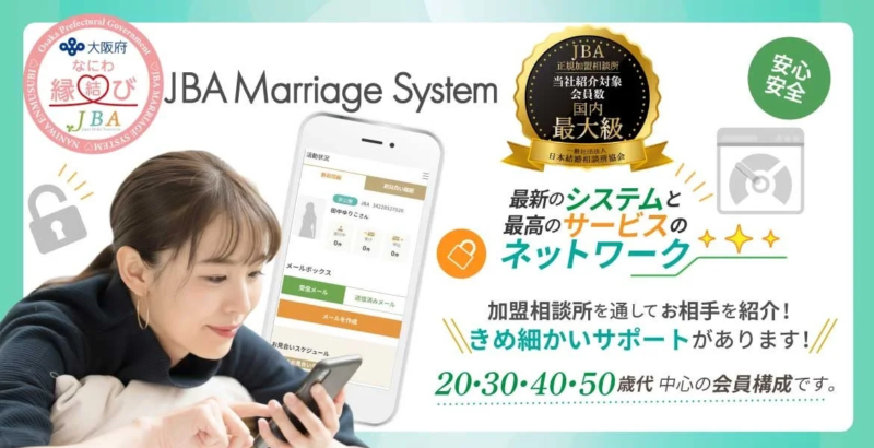 JBAマリッジシステム