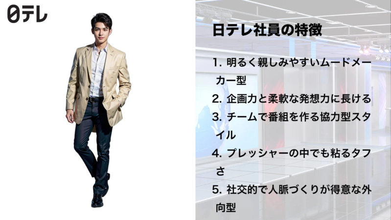 日本テレビのロゴと男性社員の特徴を箇条書きで示す画像