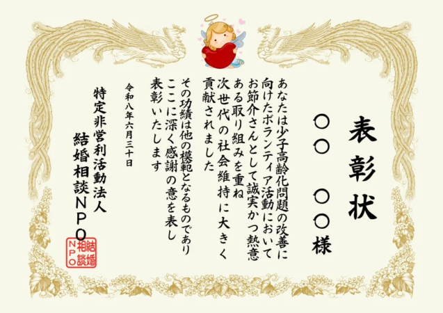 ボランティア活動への感謝を示す表彰状のイメージ