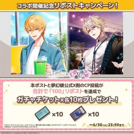 コラボ開催記念リポストキャンペーン！