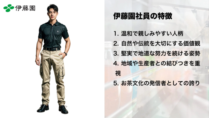 伊藤園社員の特徴